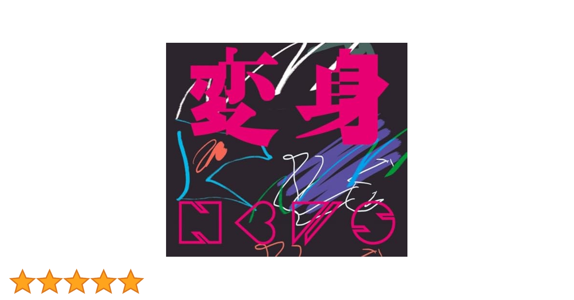 Amazon.co.jp: 変身 (初回生産限定盤A) (CD+Blu-ray) -NEWS